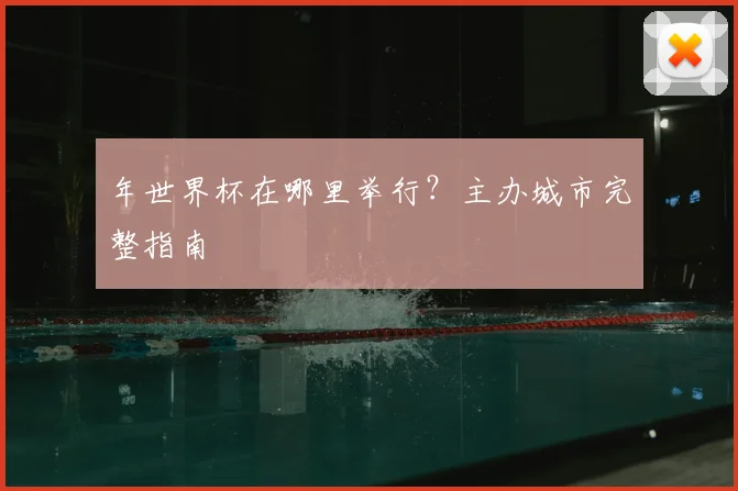 年世界杯在哪里举行？主办城市完整指南