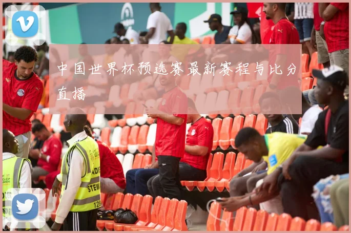 中国世界杯预选赛最新赛程与比分直播