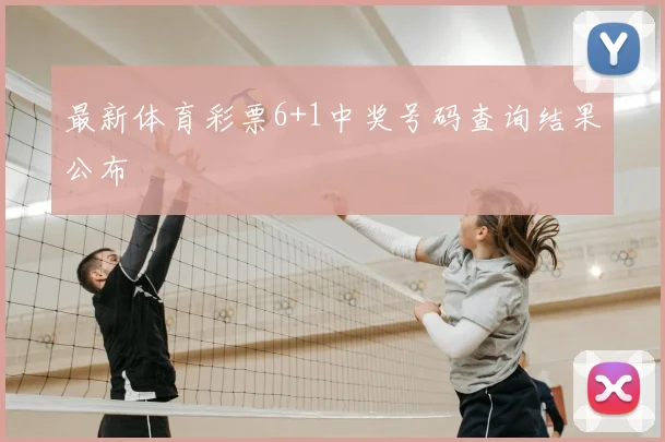 最新体育彩票6+1中奖号码查询结果公布