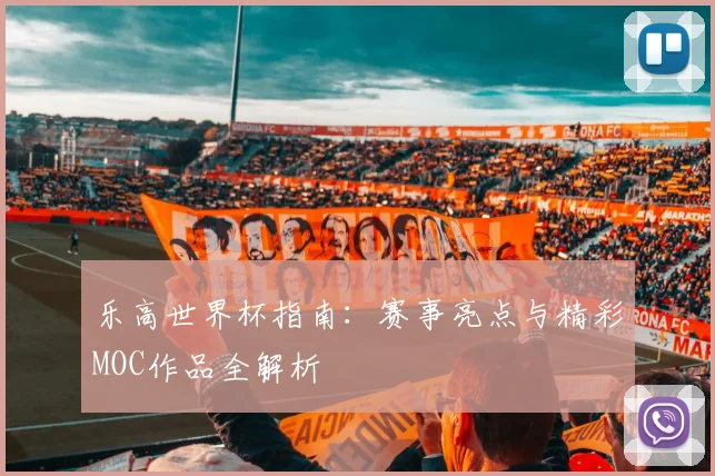 乐高世界杯指南：赛事亮点与精彩MOC作品全解析