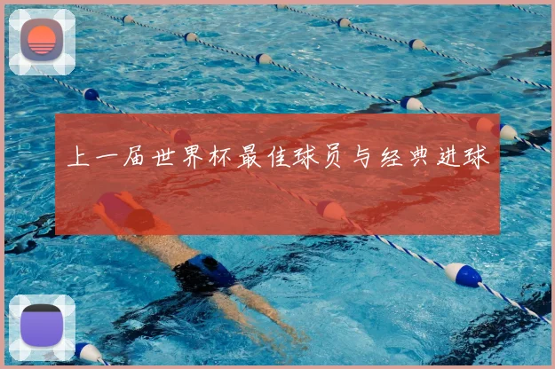 上一届世界杯最佳球员与经典进球