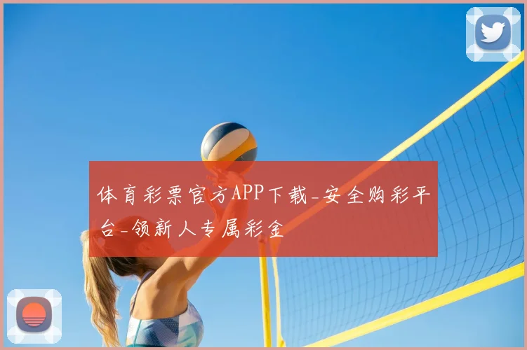 体育彩票官方APP下载_安全购彩平台_领新人专属彩金