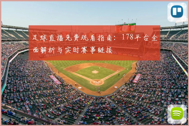 足球直播免费观看指南：178平台全面解析与实时赛事链接